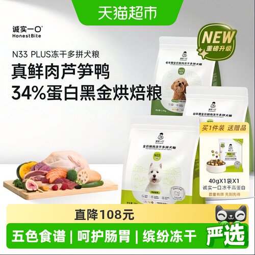 诚实一口N33Plus冻干多拼狗粮