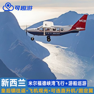 可趣游 新西兰 RealNZ米尔福德峡湾飞机+游船(直升机/固定翼)