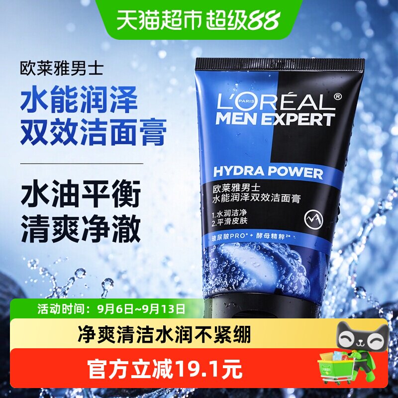 欧莱雅男士水能润泽双效洁面膏补水保湿清爽清洁控油洗面奶100ml