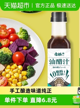 【凑单】古松油醋汁蔬果调味沙拉汁轻食代餐热销10w+