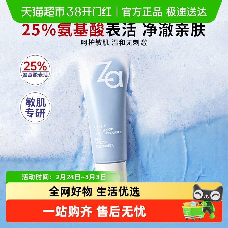 Za姬芮氨基酸温和洗面奶净澈水润洁面膏保湿不拔干无刺激敏肌可用