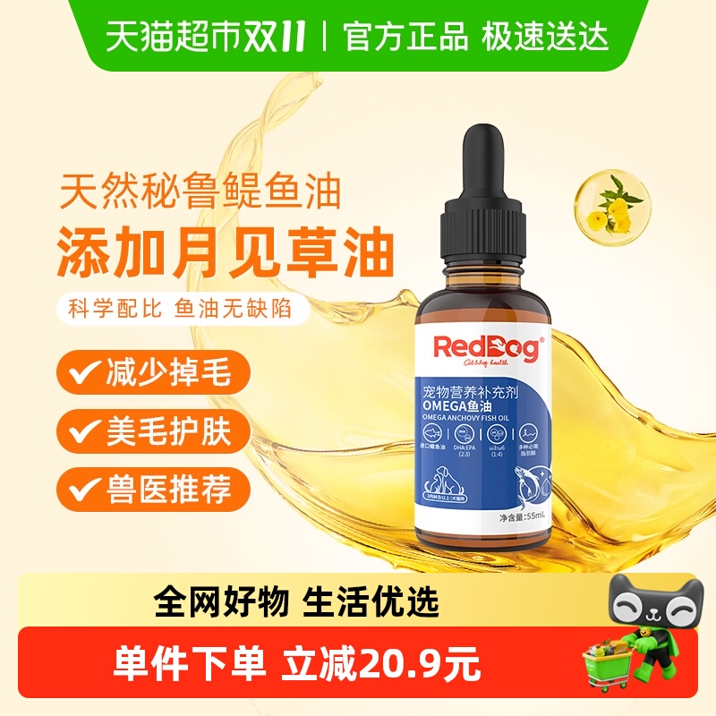 RedDog红狗宠物鱼油55ml×1瓶