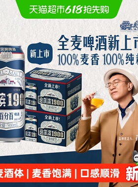 哈尔滨1900全麦啤酒500ml*24听 重塑经典全麦酿造整箱啤酒批发