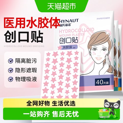 海氏海诺痘痘贴不易脱落可上妆