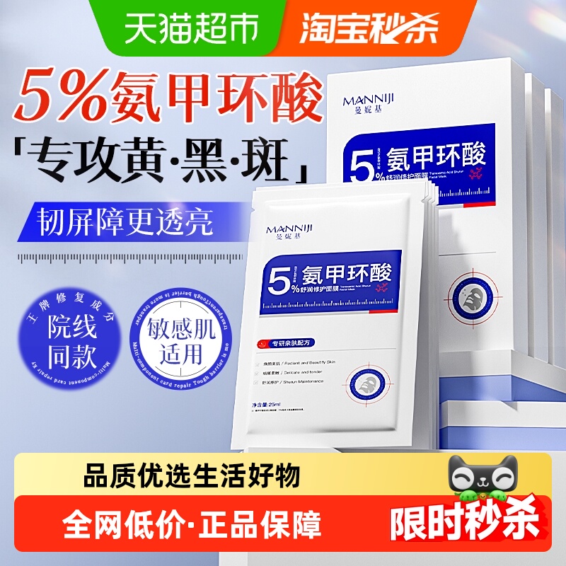 曼妮基氨甲环酸舒润面膜