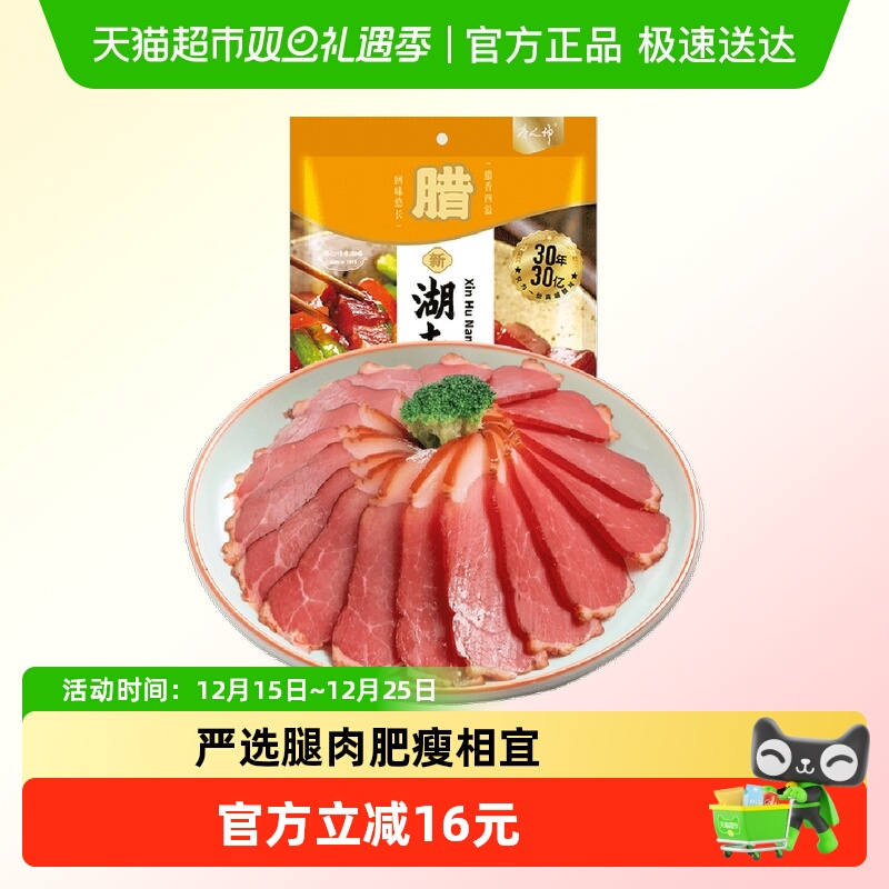 唐人神新湖南腊肉湖南特产地方农家风味腊肉湘式咸肉猪腿肉腊味