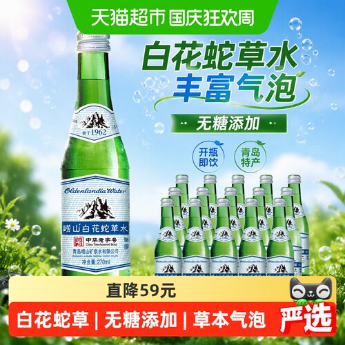 崂山白花蛇草水丰富气泡开瓶即饮