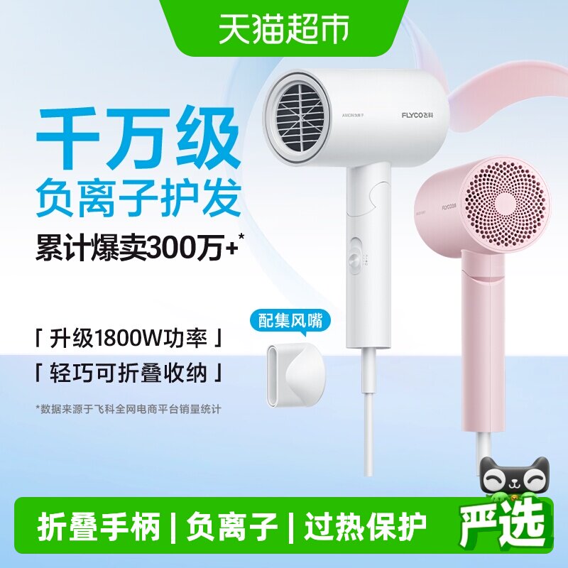 飞科负离子吹风机小巧强风快干