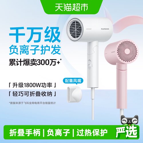 飞科负离子吹风机小巧强风快干