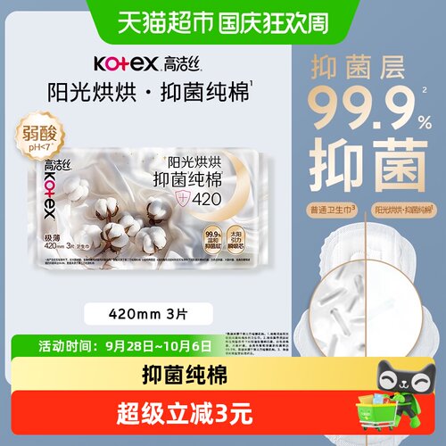 高洁丝夜用纯棉抑菌防漏卫生巾
