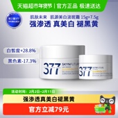 肌肤未来377美白淡斑面霜15g 7.5g补水保湿 滋润烟酰胺春夏护肤品