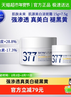 肌肤未来377美白淡斑面霜15g+7.5g补水保湿滋润烟酰胺春夏护肤品