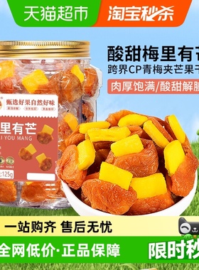 春江月青梅夹芒果罐装话梅子酸甜无核蜜饯梅里有芒办公室孕妇零食