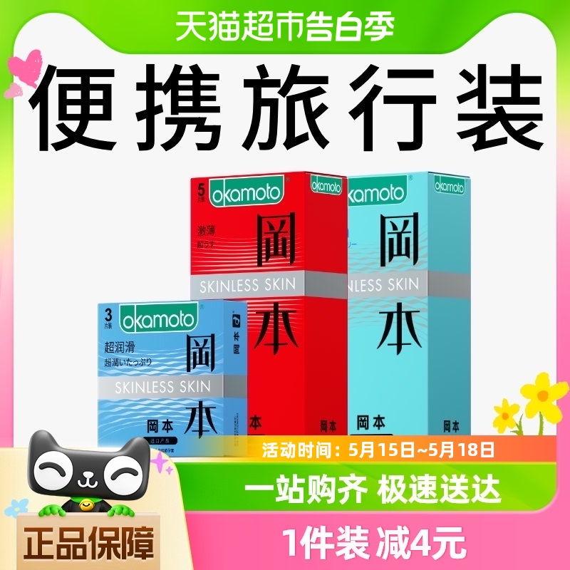 冈本SKIN超薄情趣裸入避孕套男女用旅行装安全套13片*1套随机发货