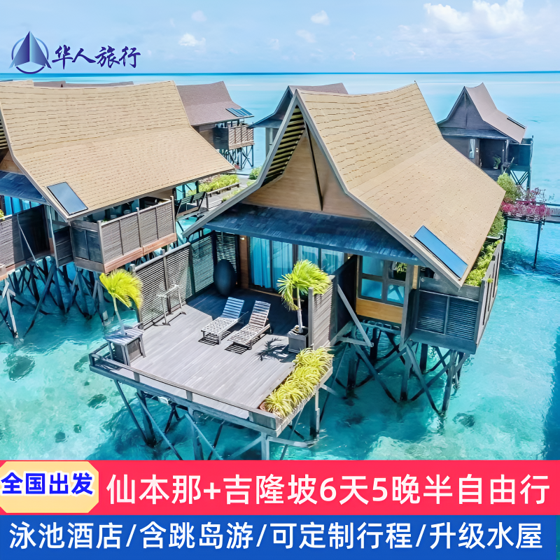 含机票马来西亚沙巴仙本那+吉隆坡6日5晚半自由行纯玩可升卡帕莱