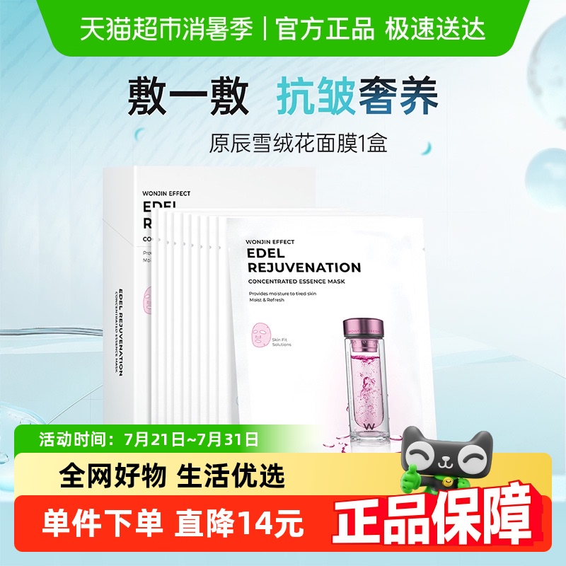 韩国原辰焕彩雪绒花面膜补水抗皱