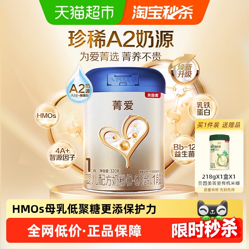 贝因美菁爱A2奶源婴儿奶粉1段320g全面营养含乳铁蛋白益生菌