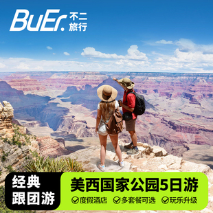 升级五星酒店|美国旅游洛杉矶拉斯维加斯羚羊谷5天4晚跟团日游