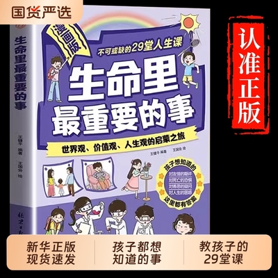 【抖音同款】漫画版生命里最重要的事 生命里最重要的事漫画版 孩子不可或缺的29堂课 你的善良也要带点锋芒 带孩子低成本见世面