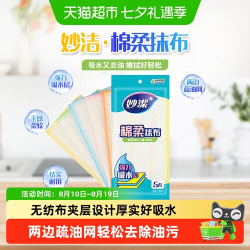 妙洁棉柔去油吸水擦擦桌布