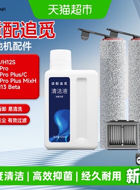 适配追觅洗地机配件H12S/M12/13S/H13滚刷PROPLUS/H20滤网清洁液