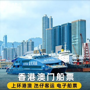 电子票金光飞航船票香港往返澳门上环港澳码头到氹仔客运码头单程