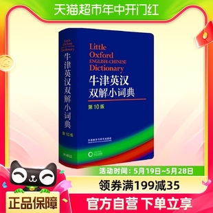 牛津词典英语 英语字典英汉双解词典 第10版 牛津英汉双解小词典