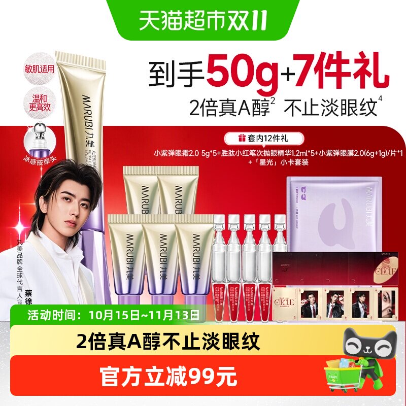 丸美视黄醇紧致淡纹全脸眼霜抗皱A醇温和修护提亮屏障金属按摩头