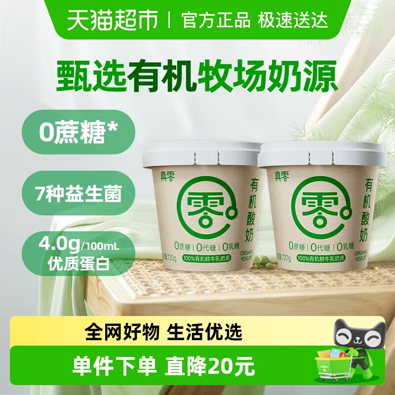 【顺丰包邮】真零0蔗糖0代糖有机酸奶720g*2桶营养低温