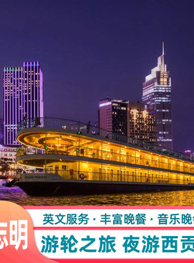 越南胡志明旅游夜游西贡河公主号船票女王号邮轮丰富晚餐音乐晚会