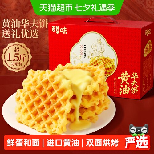 百草味黄油华夫饼礼盒糕点送礼