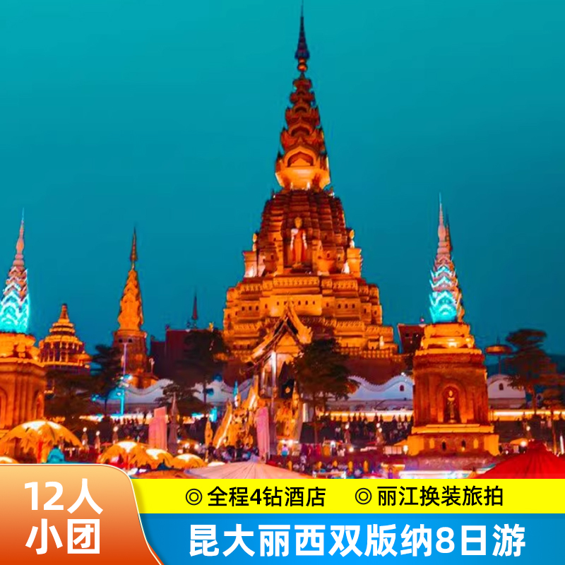 【12人小团】度假ing云南旅游昆明大理丽江西双版纳8天7晚跟团游