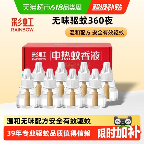 彩虹电热蚊香液无烟无味有效驱蚊