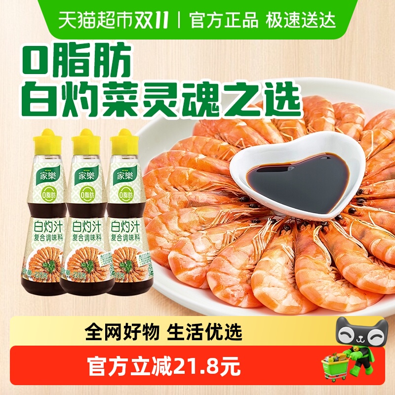 家乐适合白灼虾调料品225g×3瓶