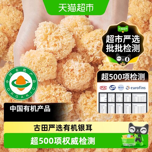 双有机认证古田银耳超500项检测