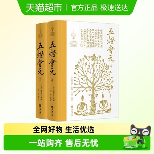 全2册 布脊精装 释普济集编 毛寔校订 书籍 五灯会元 正版 简体横排