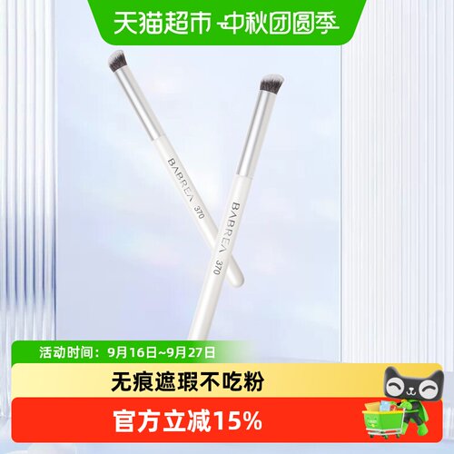 芭贝拉370服帖自然遮瑕刷