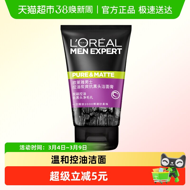 欧莱雅男士清洁毛孔控油磨砂去角质洗面奶去黑头护肤品100ml*1支