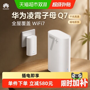 华为凌霄子母Q7路由器WiFi7+千兆高速家用穿墙王全屋覆盖