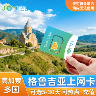 格鲁吉亚电话卡5G/4G手机高速流量中亚高加索旅游7/10/15/30天SIM
