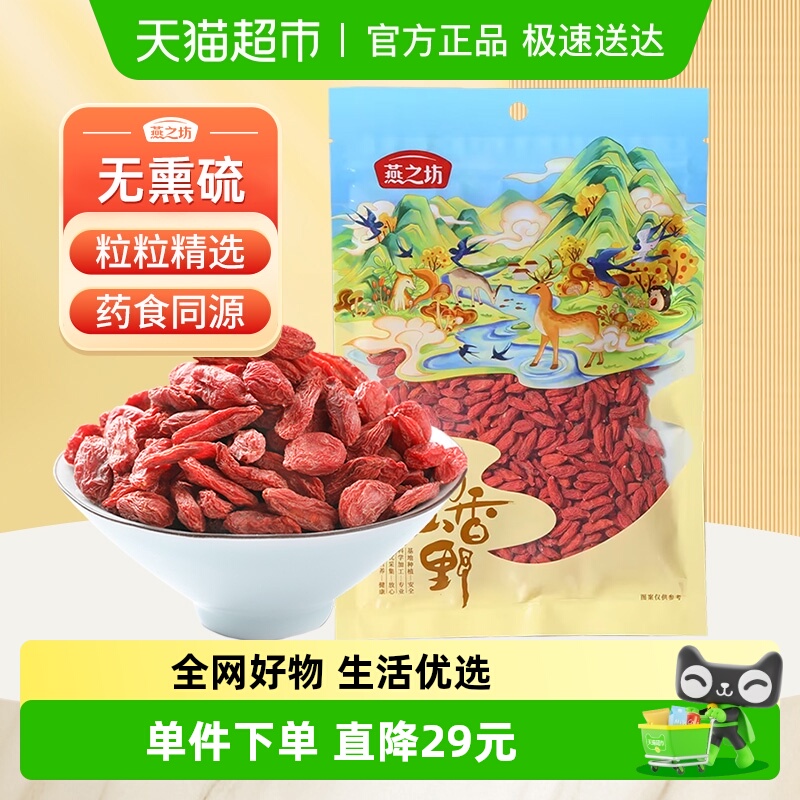 燕之坊红枸杞干货宁夏枸杞干特级枸杞子大颗粒优质泡茶泡水