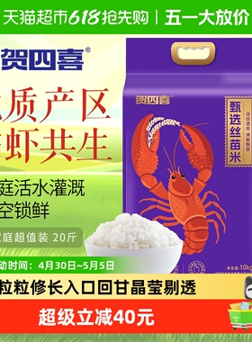 贺四喜甄选丝苗米10kg家庭装口感软糯粒粒分明满屋飘香粥饭皆宜
