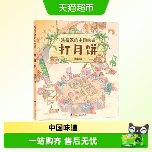 打月饼狐狸家的中国味道3-6岁儿