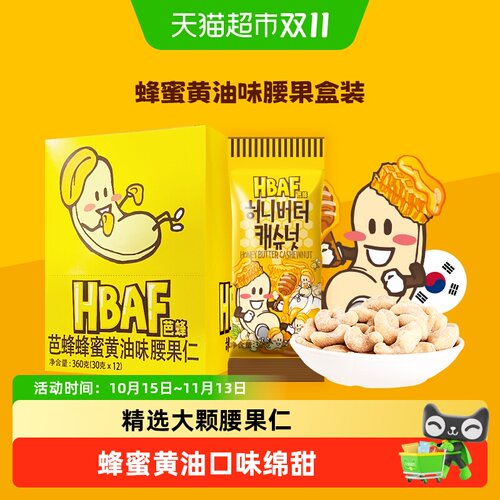 HBAF芭蜂蜂蜜黄油腰果仁独立包装