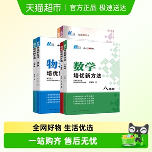 2025新版初中数学物理化学培优新方法七八年级九奥数中学黄东坡探