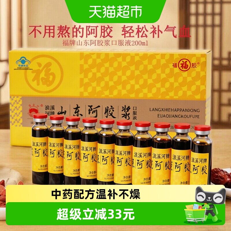 福牌阿胶浆口服液200ml补气血山东福胶贫血滋补调理气血不足礼盒