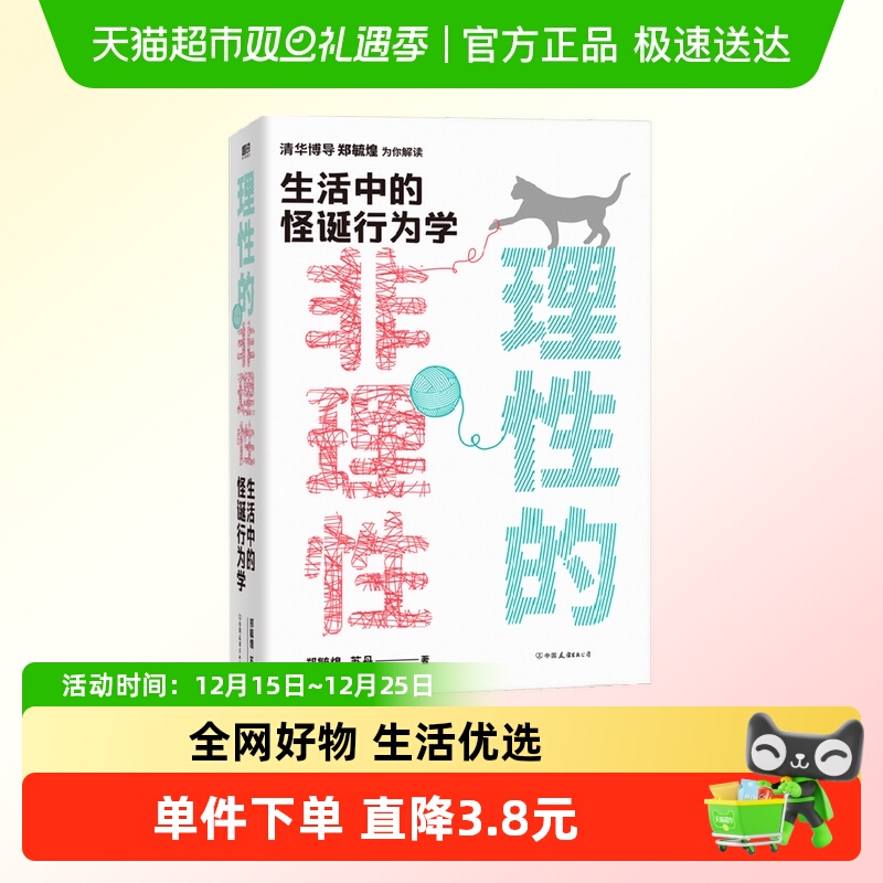 理性的非理性 郑毓煌 苏丹 生活中的怪诞行为学