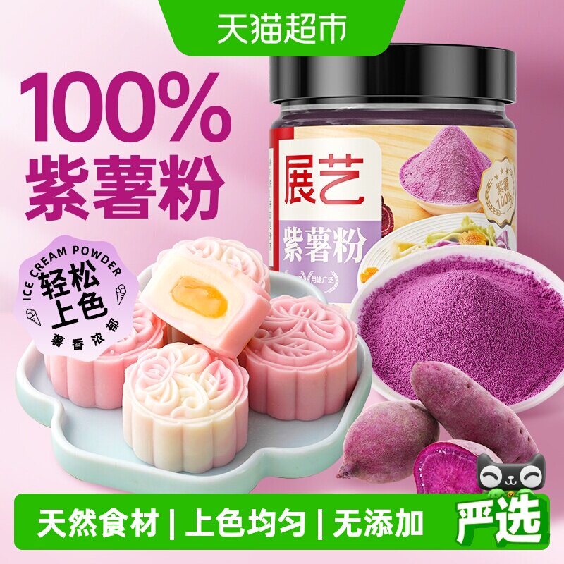 展艺紫薯粉果蔬提取上色均匀持久图片