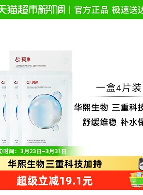 【披荆斩棘同款】珂岸华熙生物珂岸积雪草面膜1盒