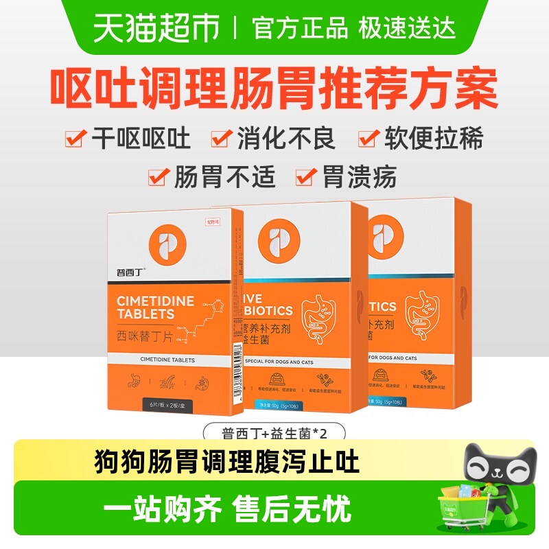 普安特狗狗肠胃炎症药